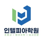 신곡한국유피아이학원 | 인텔피아영수학원