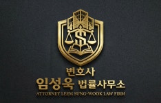 변호사오성욱법률사무소 | 변호사임성욱법률사무소