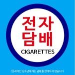 전자담배라미야김제점 - 김제시 중앙로 90 | 라미야전자담배 김제 요촌점