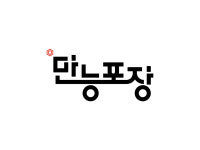주식회사 동보수출포장(3종) | 만능포장