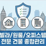 (유)두손건물종합관리 | 나무건물종합관리 신림점
