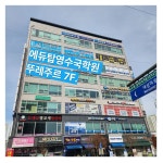 에듀뱅크과학국어영어학원 | 에듀탑영어수학국어학원 수청점