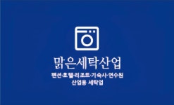 영제세탁산업 | 맑은세탁산업