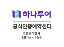 한울에프앤에스 홈플러스 서수원점 | 하나투어 홈플러스 서수원점