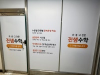 진샘수학교습소