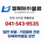 (유)엘제이물류 | 엘제이물류