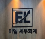 이엘메디택스 | 이엘세무회계