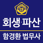 법무사 함경환 사무소