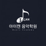 아이캔필음악전문학원 | 아이캔음악학원