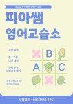앤드류쌤영어교습소 | 피아쌤 영어교습소