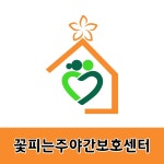 꽃피는주야간보호센터 시설 사진