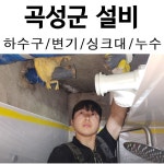 곡성열쇠,하수구뚫음 | 곡성수도누수변기하수구막힘싱크대막힘뚫음화장실방수세면대교체