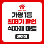 홈마트신백2호점 | 설악홈마트 2호점