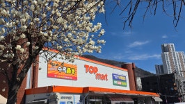 지앤씨탑마트양산점 | 탑마트 양산범어점