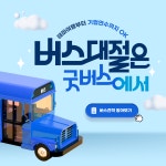 버스에프와이투어 | 굿버스투어