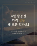 미소항공여행사주 - 서초구 동광로19길 5 | 하나항공여행사