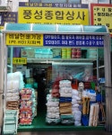 풍성종합상사
