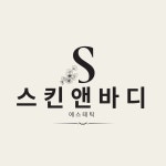 에스(S)스킨엔바디 | 에스스킨앤바디