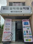 비앤나음악로코코미술학원 | WITH 위드음악미술학원