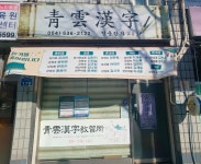 청운한자교습소
