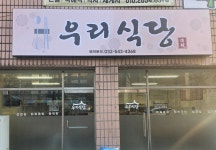 우리식당