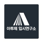 아투제 입시연구소 영어학원