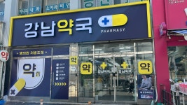 강남약국