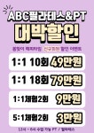ABC필라테스&PT 경인교대점