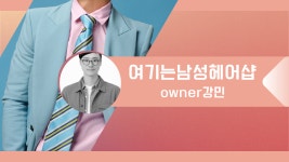 한명숙헤어샵 - 계양구 | 여기는남성헤어샵