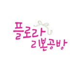 플로라리본공방