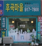 스윗꽁꽁후곡점 | 후곡마을부동산 공인중개사사무소