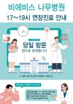 동원홈푸드비에스비스나무병원 | 비에비스 나무병원