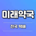 압해종로약국 | 종로5가미래약국