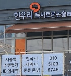 세종이도스콜레독서논술교습소 | 한우리독서토론논술 세종고운논술교습소