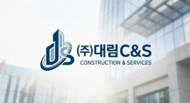 (주)대림씨엔에프 | 대림씨앤에스