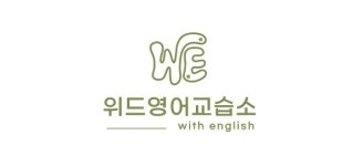 위드니잉글리쉬실용영어교습소 | 위드영어교습소