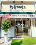 그랜드제빵소 조치원역점 | 행복제빵소