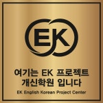 EK프로젝트 개신학원