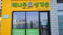 큰나무들의숲논술교습소 | 책나무생각숲 해법논술교습소