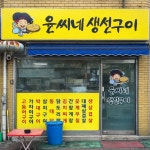 당감배씨네말린생선 | 윤씨네생선구이