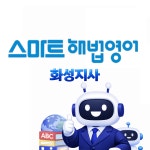 해법영어교실신수레미안영어교습소 | 해법영어공부방안양화성지사