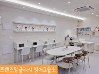 디3프렌즈클럽학원 | 프렌즈잉글리시 영어교습소