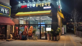 24시전주성콩나물국밥처인점 | 24시전주성콩나물국밥