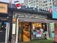 하삼동(주촌강변점) | 하삼동커피 김해주촌점