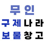 보세구제나라 | 구제나라 보물창고