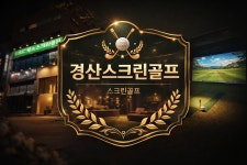 알지알지스크린골프 | 경산스크린골프