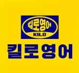 킬로영어학원