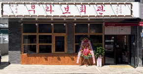 부라보회관어은 | 부라보회관 구암점