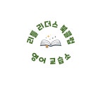 북눅영어교습소 | 리틀 리더스 북클럽 영어교습소