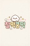 도깨비네연변전통찰떡 | 찰떡쿵떡